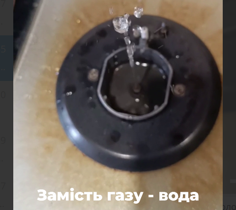 замість газу вода